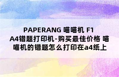 PAPERANG 喵喵机 F1 A4错题打印机-购买最佳价格 喵喵机的错题怎么打印在a4纸上